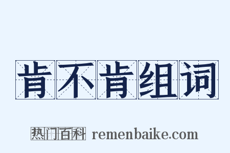 肯不肯组词是什么意思的图片